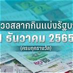 ผลหวยไทยย้อนหลัง 2565